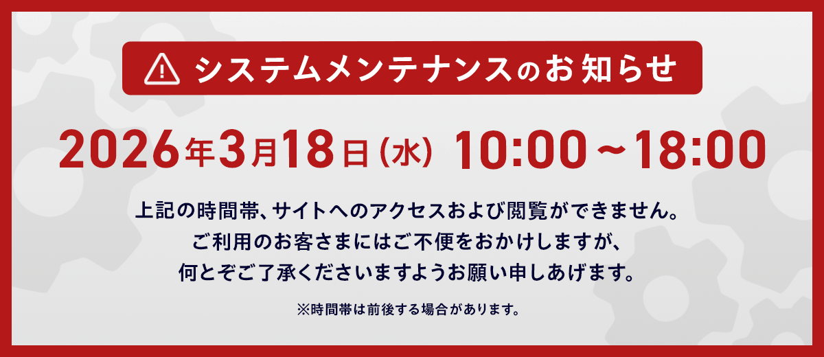 システムメンテナンスのお知らせ 2026年3月18日（水）10:00〜18:00 サイトへのアクセスおよび閲覧ができません。