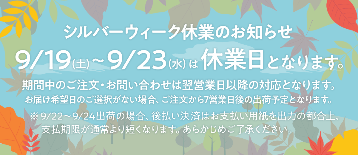 9/19（土）〜9/23（水）は休業日となります。期間中のご注文・お問い合わせは翌営業日以降の対応となります。お届け希望日のご選択がない場合、ご注文から7営業日後の出荷予定となります。