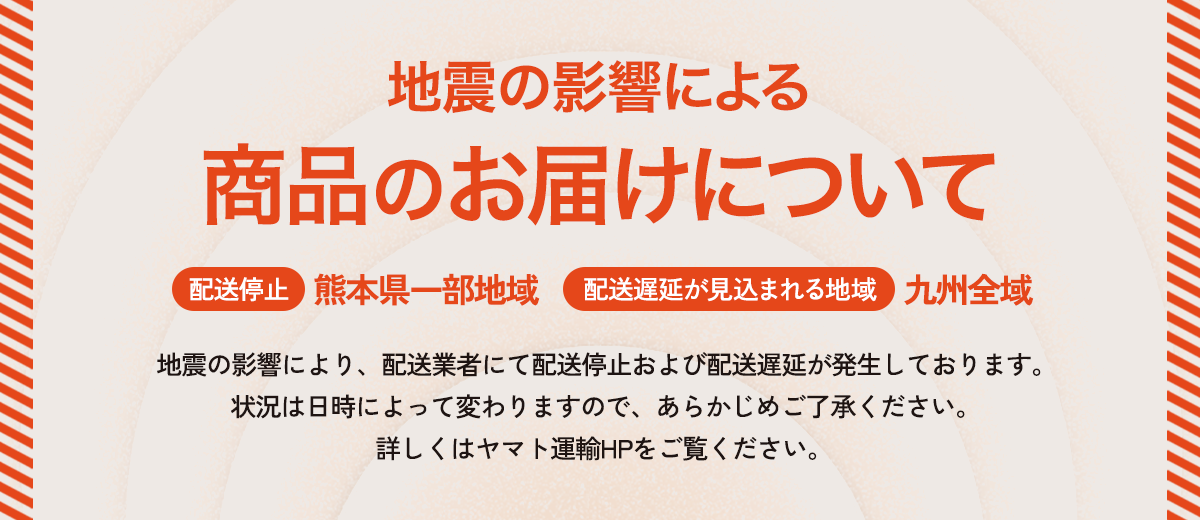 地震の影響による商品のお届けについて