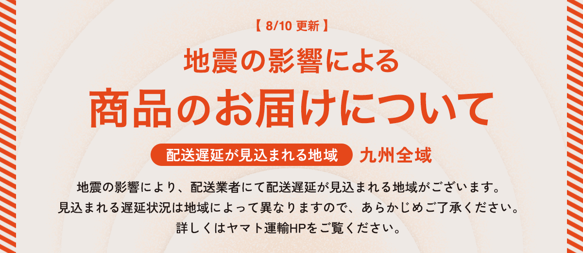 地震の影響による商品のお届けについて