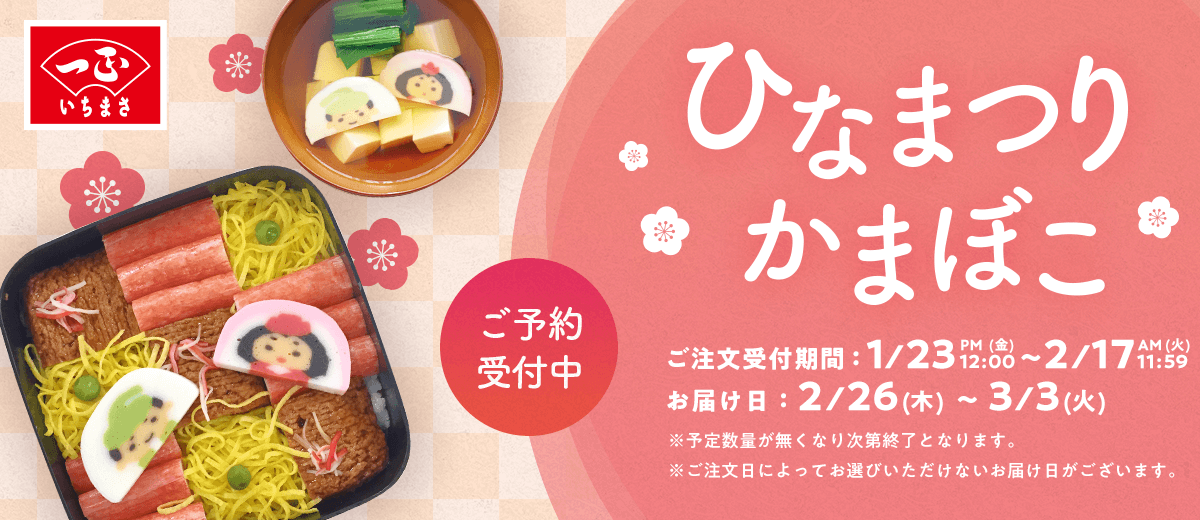 ひなまつりかまぼこ ご予約受付中