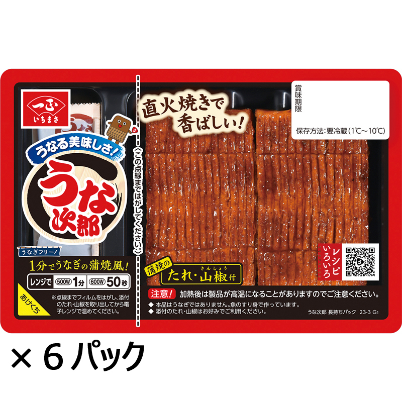 【送料込】うなる美味しさ うな次郎 長持ちパック（６パック）