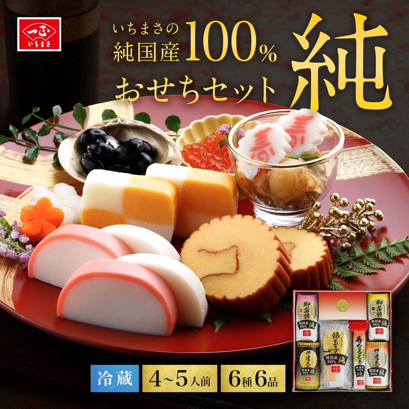 純国産100％ 純 おせちセット