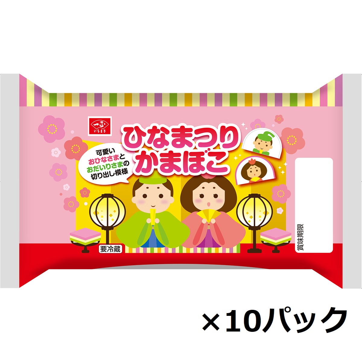 【送料無料】ひなまつりかまぼこ（10パック）