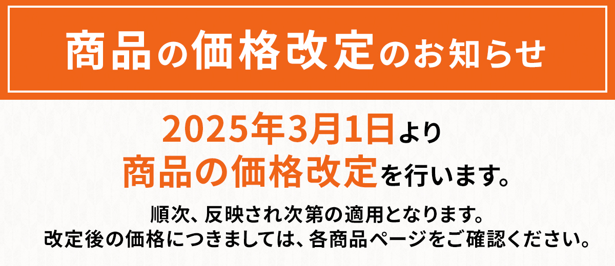2025年3月価格改定