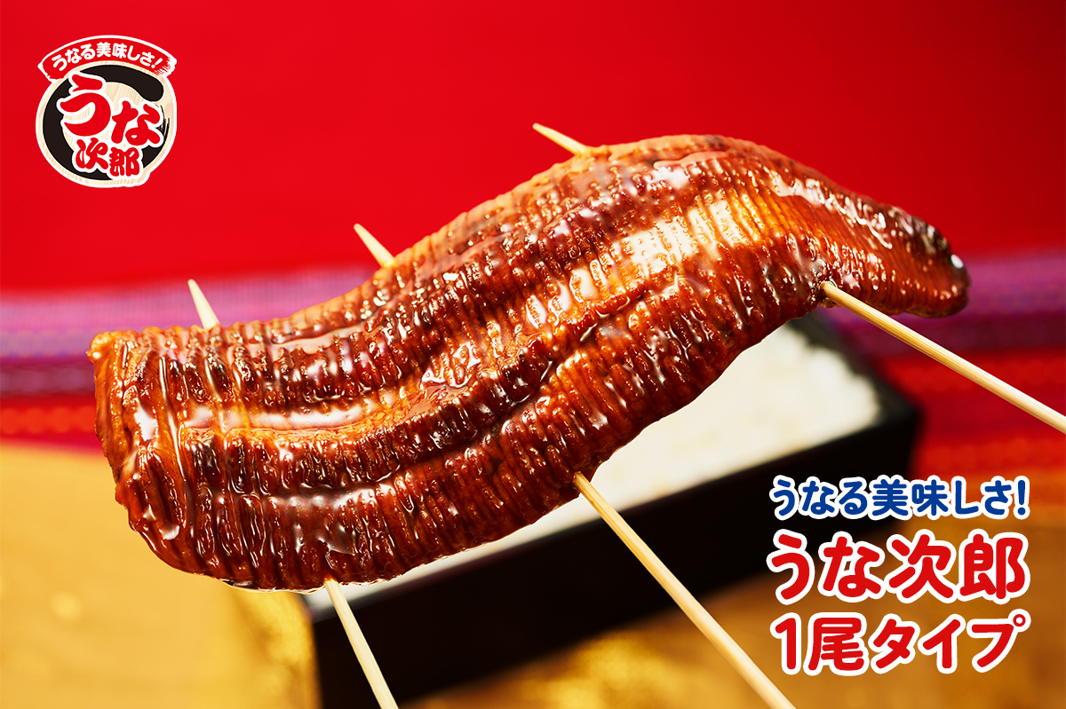 うな次郎１尾タイプFV