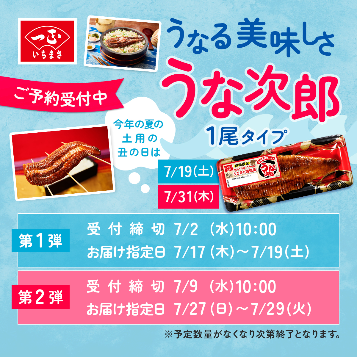 うな次郎１尾タイプお届け指定日