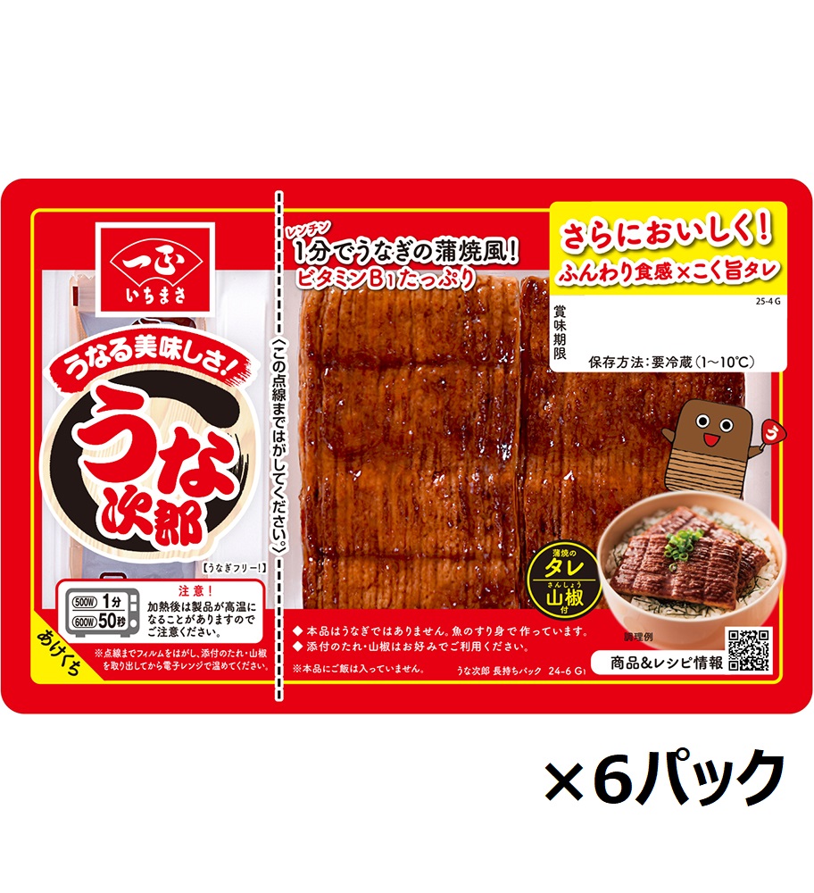 【送料込】うなる美味しさ うな次郎 長持ちパック（６パック）
