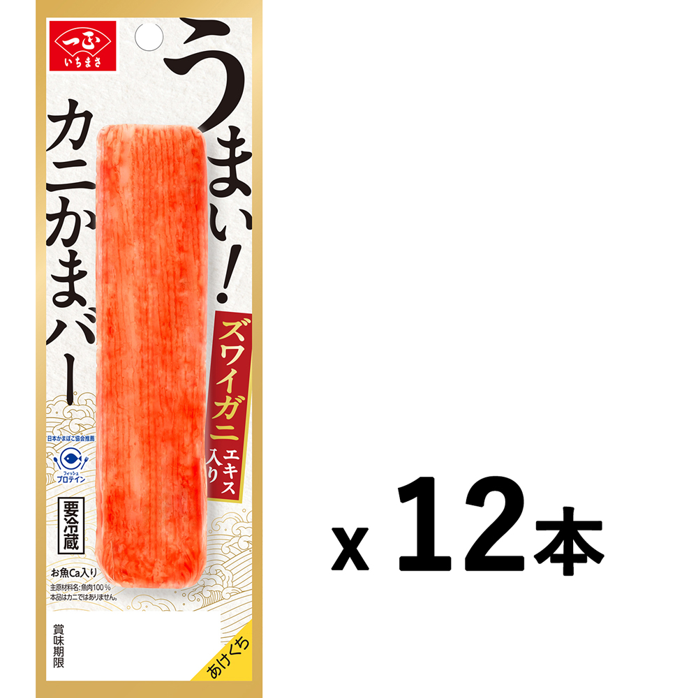 うまい！ズワイガニエキス入りカニかまバー（12パック）
