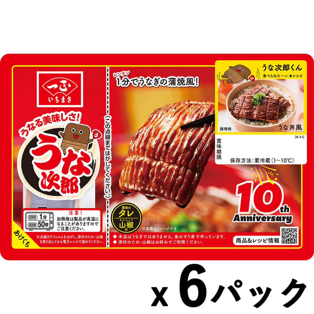 【送料込】うなる美味しさ うな次郎 長持ちパック（６パック）