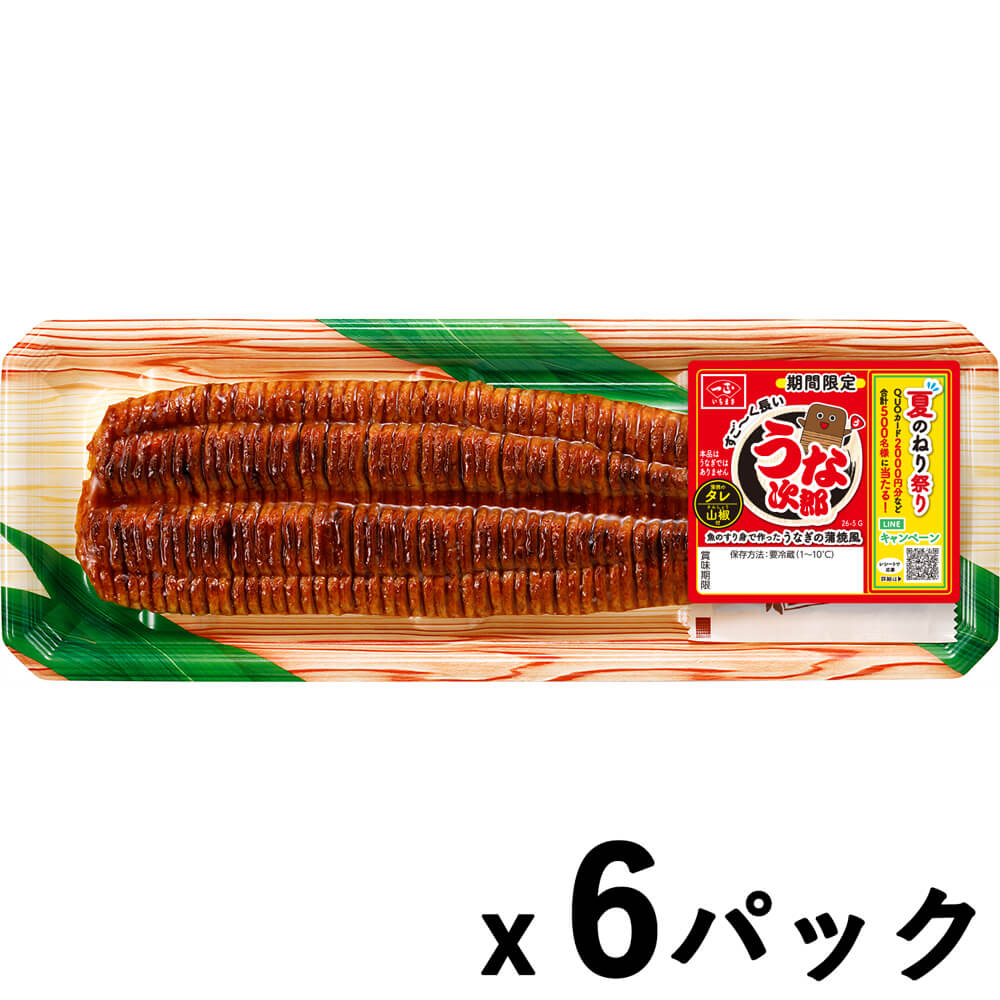 【予約受付中】すごーく長いうな次郎 うなぎの蒲焼風（6パック）※たれ・山椒付き