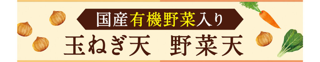 国産有機野菜入り玉ねぎ・天野菜天