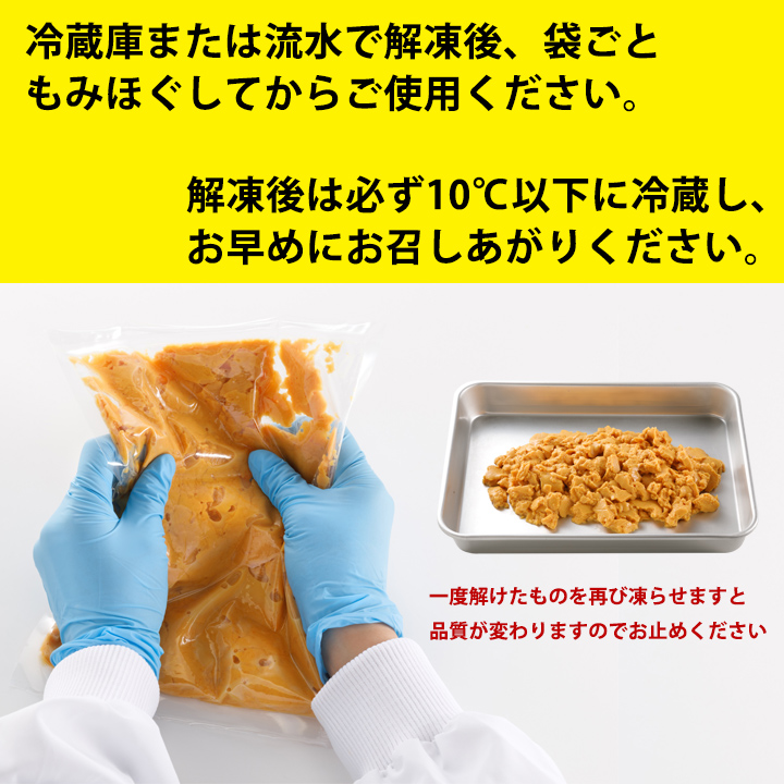 解凍後、袋ごともみほぐしてからご使用ください。