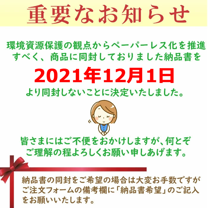 ペーパーレス化に伴う納品書廃止のご案内