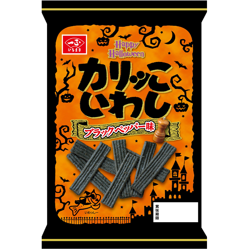 終了【ハロウィン】期間限定・数量限定！！カリッこいわし ブラックペッパー味登場