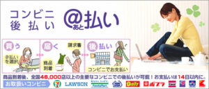 ＠払い（スコア後払い）ご案内
