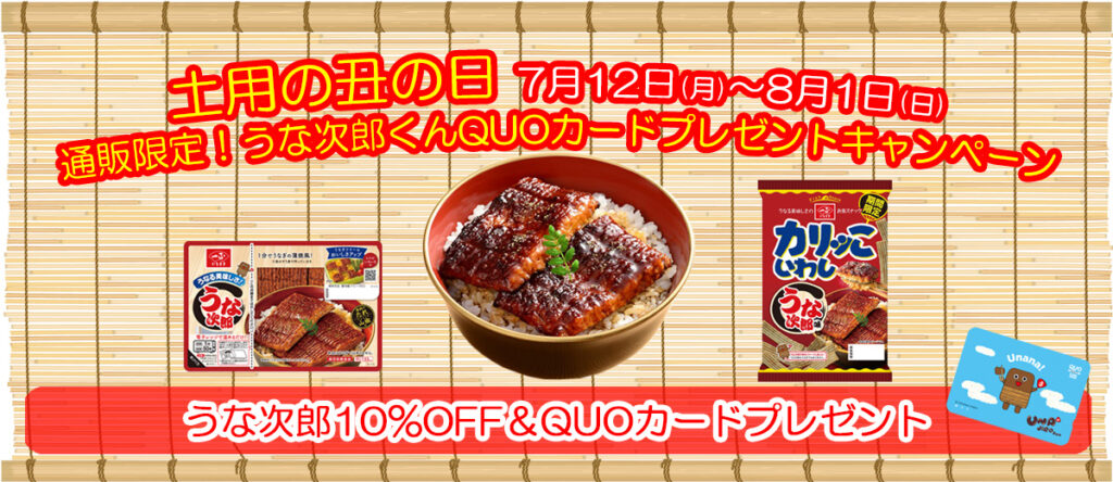 通販限定！うな次郎くんQUOカードプレゼントキャンペーン