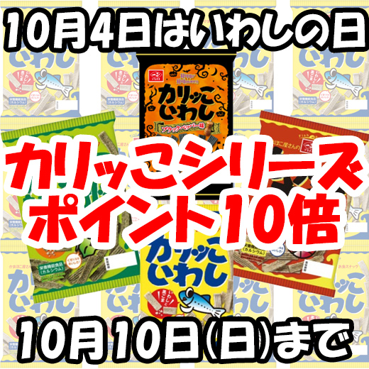 【終了】いわしの日週間はポイント10倍！カリッこシリーズ対象