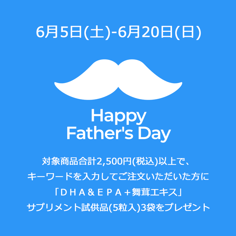 2021年6月20日(土)は父の日です！！