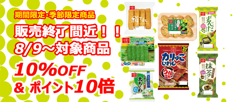 【10%OFF＆ポイント10倍】期間限定・季節限定商品が販売終了間近！！