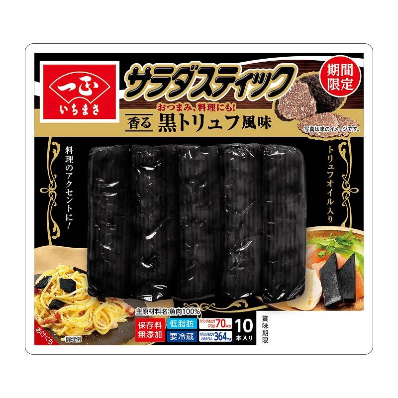 「サラダスティック黒トリュフ風味」期間限定新発売！