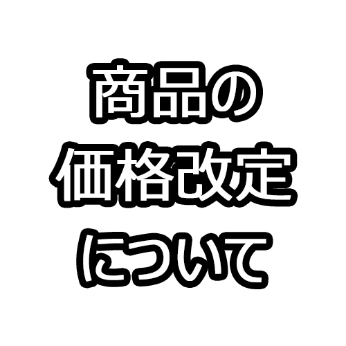 商品の価格改定に関するお知らせ