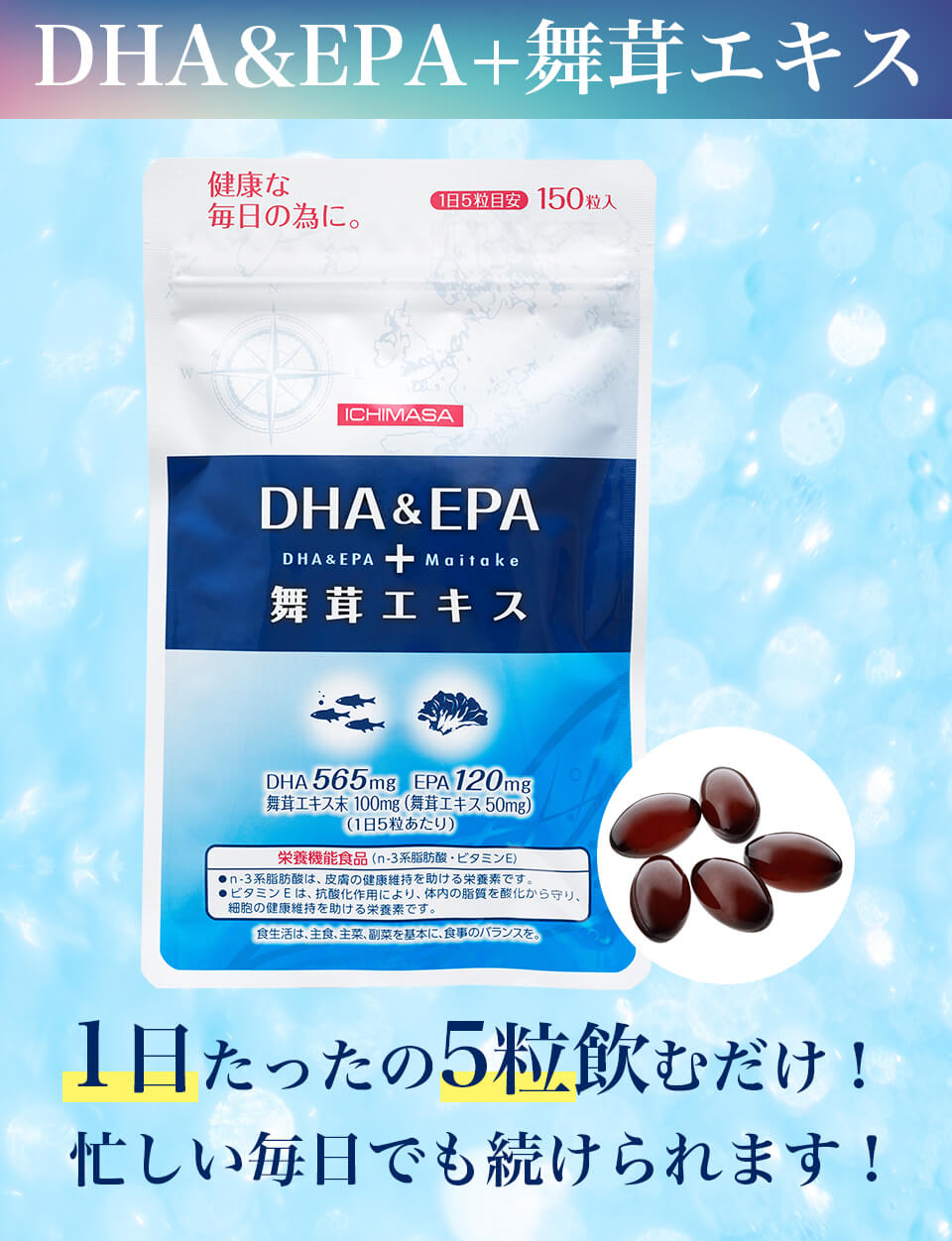 DHA＆EPA+舞茸エキス　サプリメント n︲3系脂肪酸　ビタミンE なんだか朝からさえない