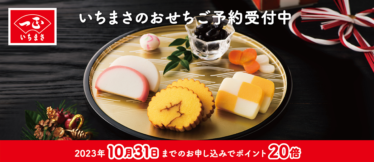 おせち予約2024