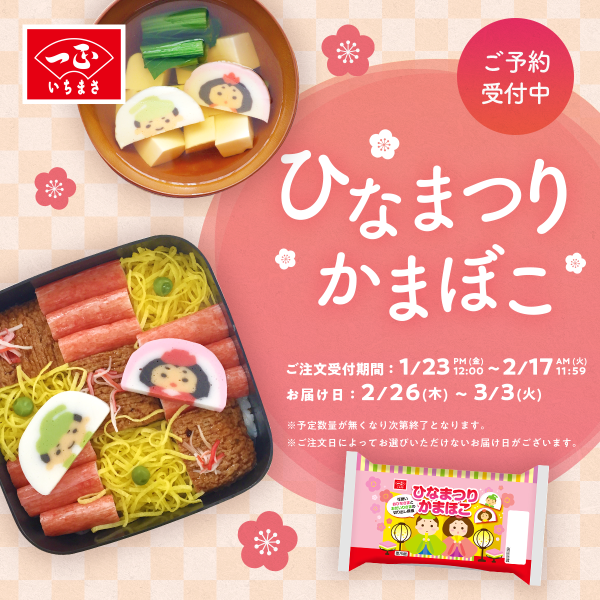 ひなまつりかまぼこ2026予約受付のご案内