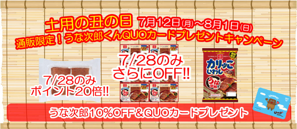 丑の日キャンペーン！さらに7月28日限定セール＆ポイントアップ！