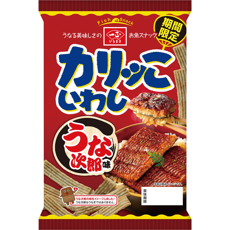 【販売終了！期間限定】カリッこいわし うな次郎味