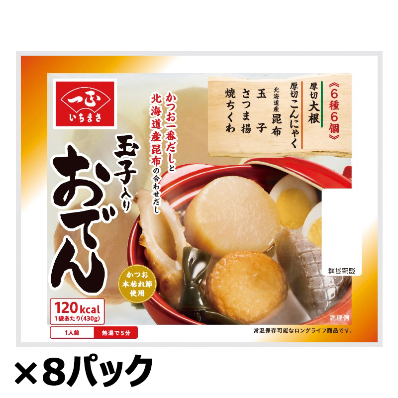 玉子入りおでん６種６個お買い得セット（8パック）