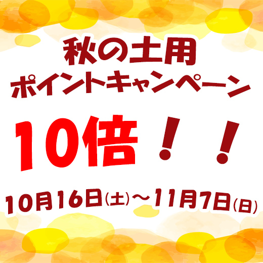 終了【うな次郎ポイント10倍！！】秋の土用キャンペーンのお知らせ