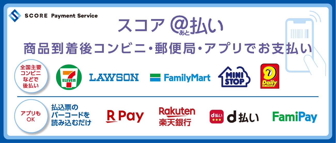 ＠払い（スコア後払い）ご案内