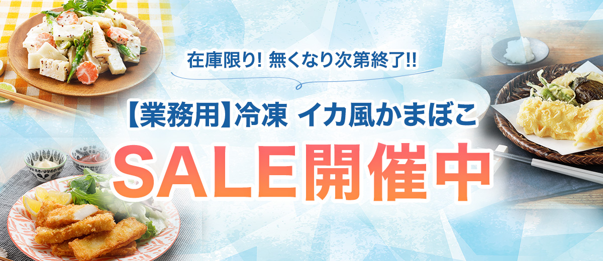 【業務用】冷凍 イカ風かまぼこ SALE開催中