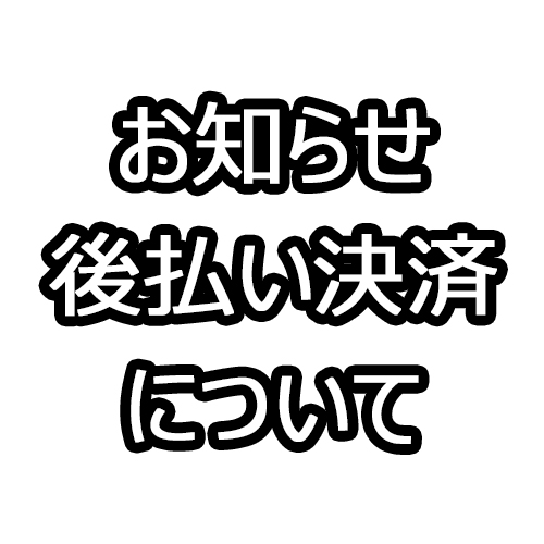 後払い用紙発行(決済代行)会社 変更のお知らせ