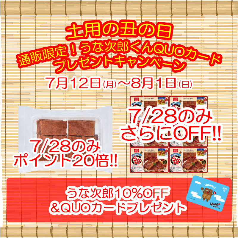 【終了】本日丑の日限定！！うな次郎の特別価格商品＆ポイントアップ商品のご案内