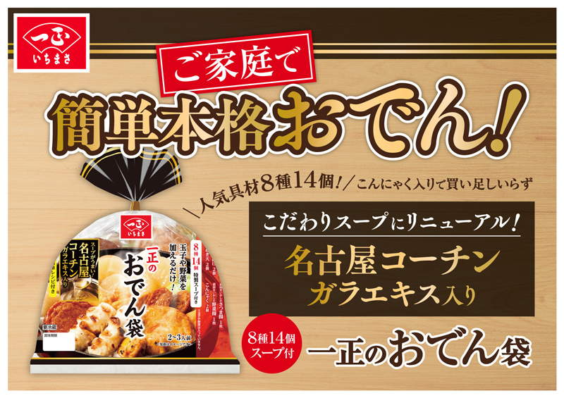 一正のおでん袋 いちまさオンラインショップ