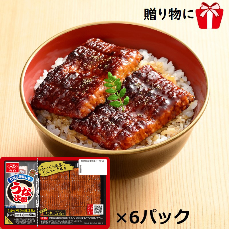 【送料込み】＜化粧箱＞うな次郎長持ち6パック