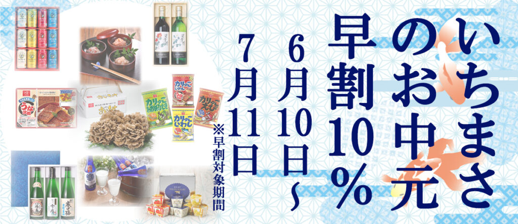 早割10%オフ！！2021年6月10日～7月11日まで！いちまさのお中元