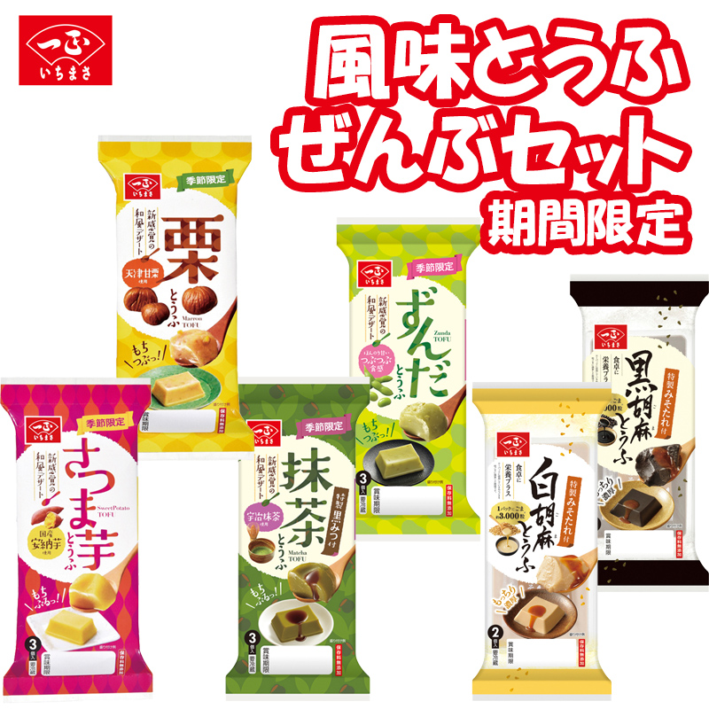 【終了】25日正午までの限定販売！！【送料込】風味とうふ期間限定ぜんぶセット 化粧箱入り