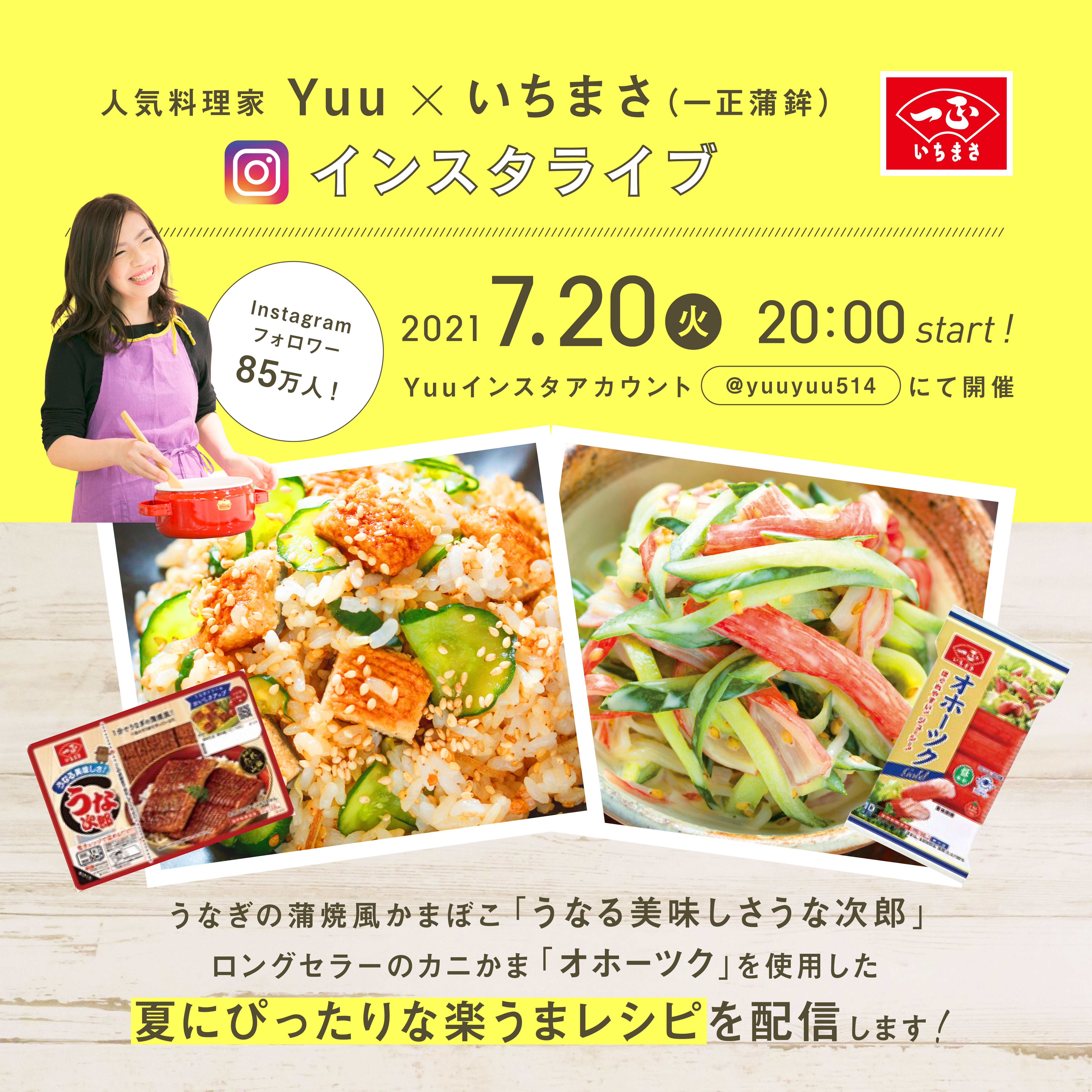 【終了】人気料理家Ｙｕｕ×いちまさのインスタライブ