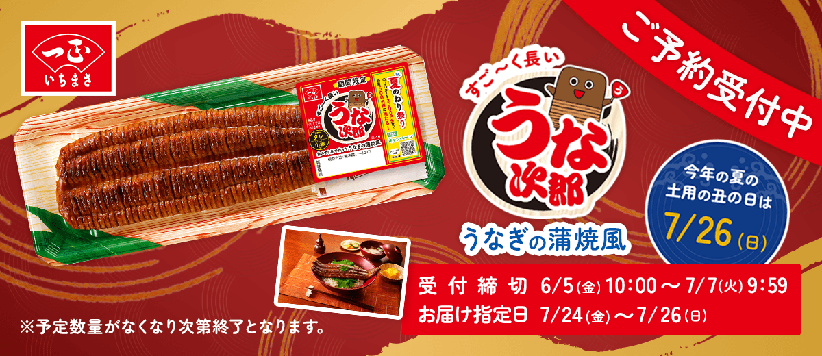 すごーく長いうな次郎ご予約受付中 受付期間 6/5(金)10:00〜7/7(火)9:59 お届け指定日 7/24(金)〜7/26(日)