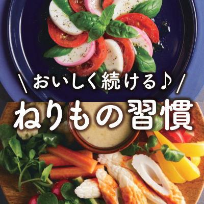 からだに「ねりもの習慣」を！