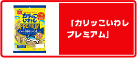 「カリッこいわしプレミアム」