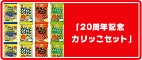 「20周年記念カリッこセット」