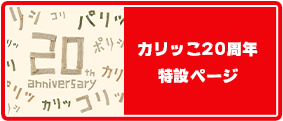 カリッこ20周年特設ページ