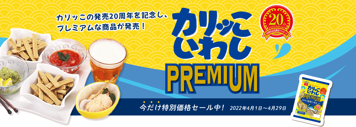 カリッこ発売20周年を記念し、プレミアムな商品が発売！カリッこいわしプレミアム