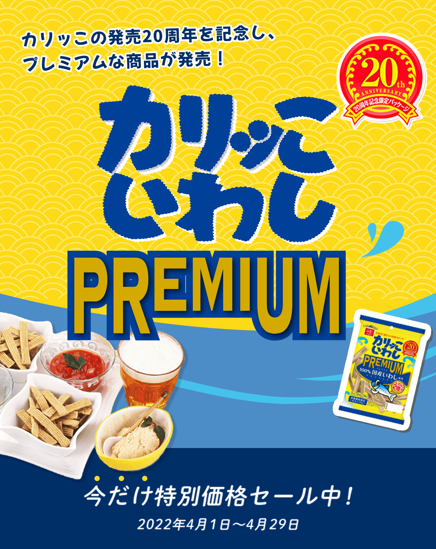 カリッこ発売20周年を記念し、プレミアムな商品が発売！カリッこいわしプレミアム